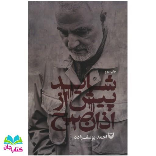 کتاب شاید پیش از اذان صبح اثر احمد یوسف زاده
